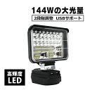 マキタ 互換 LEDワークライト USB充電付 18v バッテリー 5インチ 7200lm 144w 作業現場 作業灯 充電式 軽量 防災 緊急 停電 夜間工事 登山 夜釣り キャンプ用 地震対策 高輝度