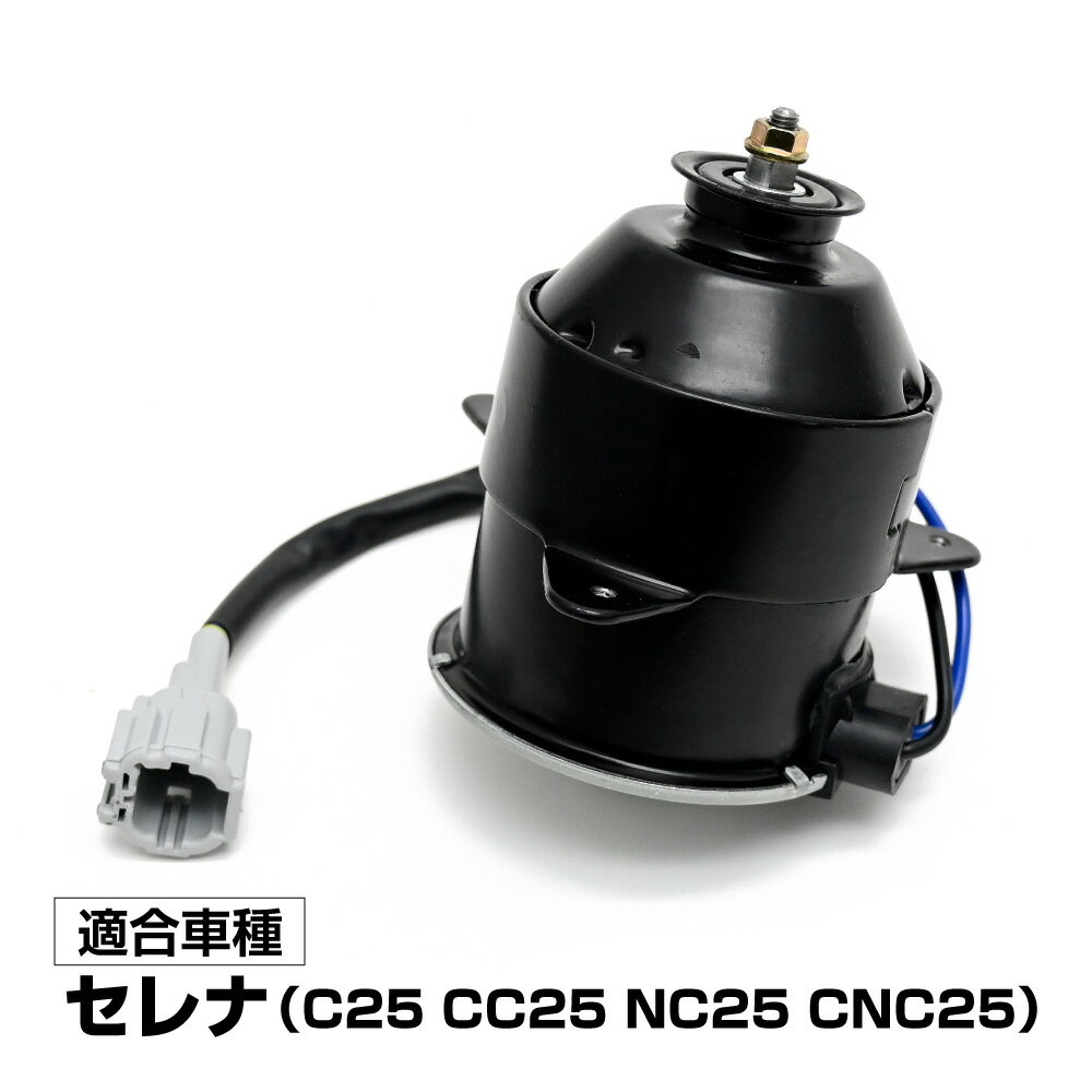 【5/15限定！10％OFFクーポン配布中！】 セレナ C25 CC25 NC25 CNC25 電動ファンモーター 助手席側 パーツ セレナC25 21487-CY000 868000-0060 社外品 補修 リペア 修理 補修パーツ 補修用品 補修部品 交換 車検 レストア オーバーホール