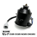 セレナ C25 CC25 NC25 CNC25 電動ファンモーター 助手席側 パーツ セレナC25 21487-CY000 868000-0060 社外品 補修 リペア 修理 補修パーツ 補修用品 補修部品 交換 車検 レストア オーバーホール