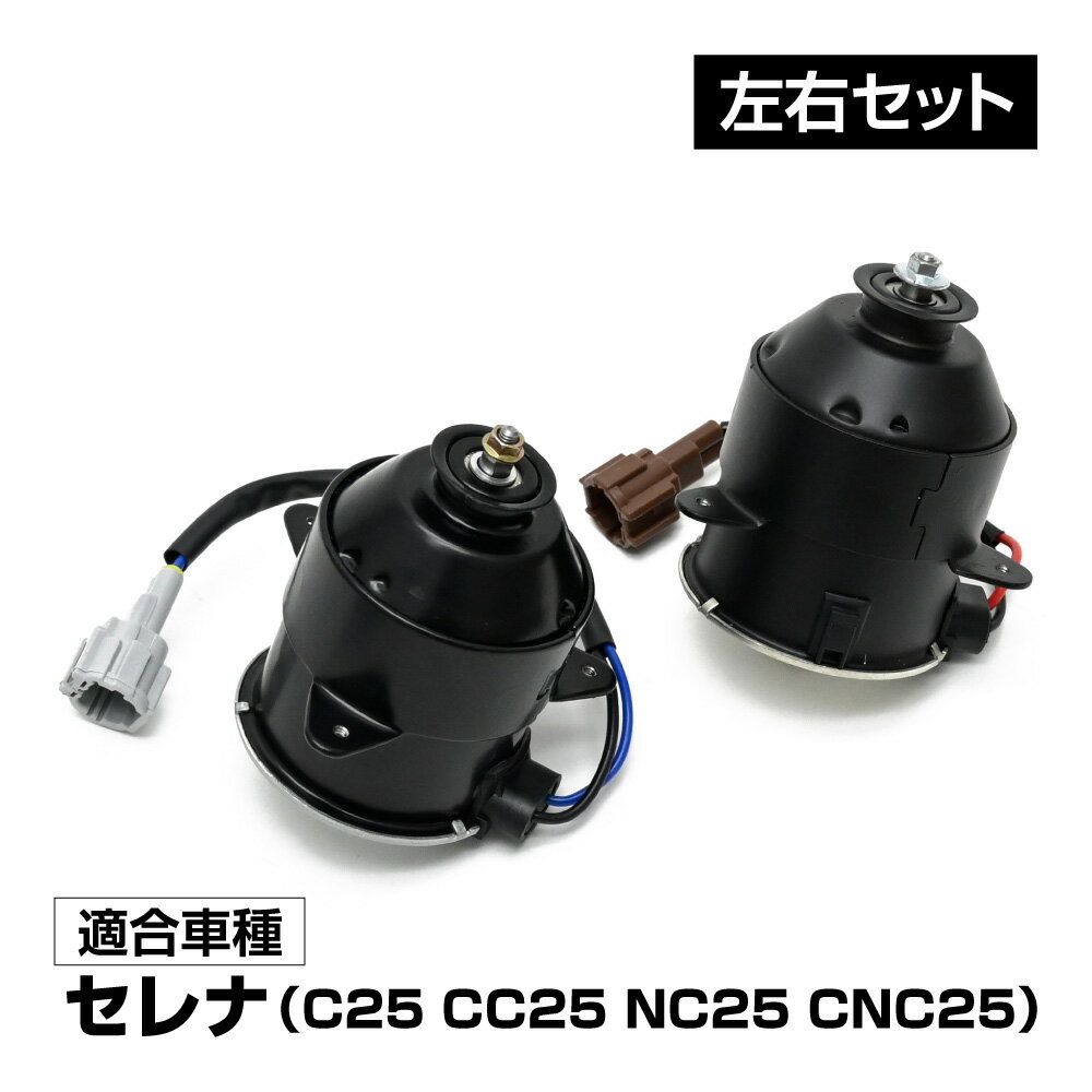 【5/15限定！10％OFFクーポン配布中！】 セレナ C25 CC25 NC25 CNC25 電動ファンモーター 左右セット パーツ セレナC25 21487-CY000 21487-CY010 社外品 補修 リペア 修理 補修パーツ 補修用品 補修部品 交換 車検 レストア オーバーホール