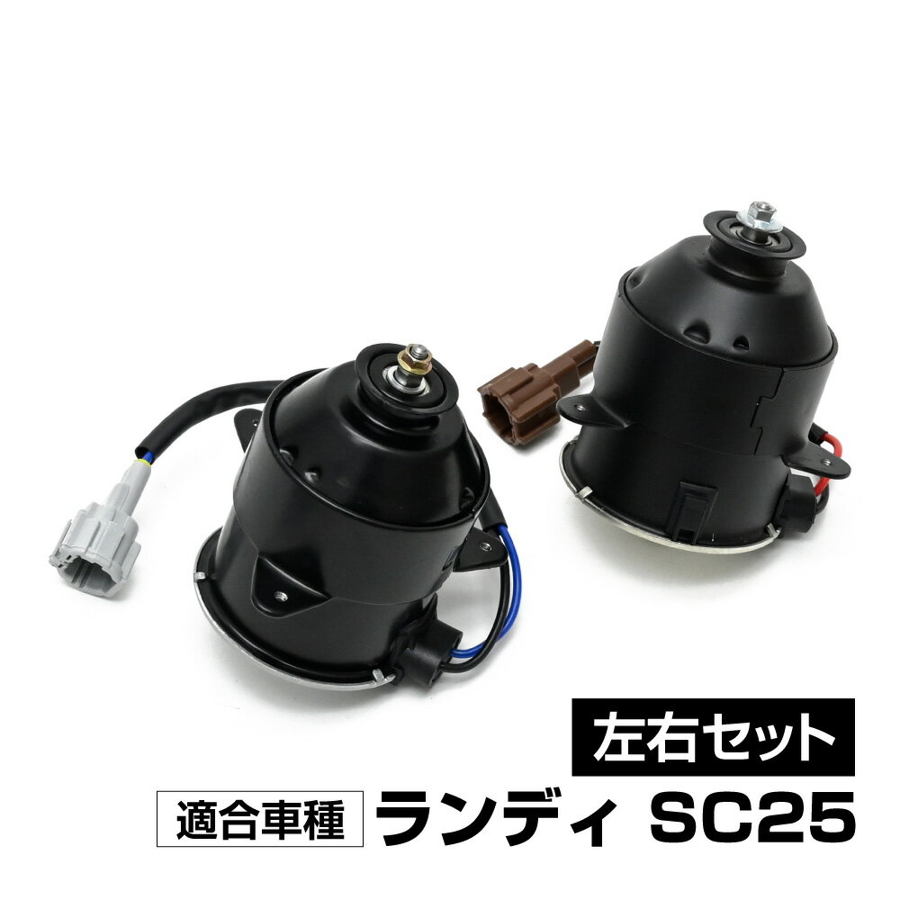 【5/15限定！10％OFFクーポン配布中！】 ランディ SC25 電動ファンモーター 左右セット パーツ 21487-CY000 21487-CY010 社外品 補修 リペア 修理 補修パーツ 補修用品 補修部品 交換 車検 レストア オーバーホール