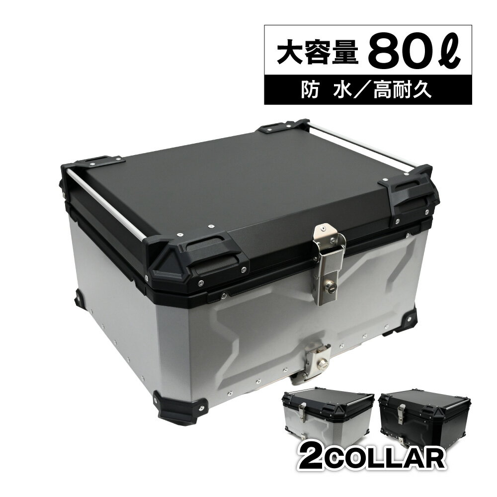 リアボックス トップケース 大容量 80L カブ ハンターカブ CT120 クロスカブ バイク シルバー ブラック アルミ ハードケース パーツ カスタム スーパーカブ 00 70 90 PCX 120 100