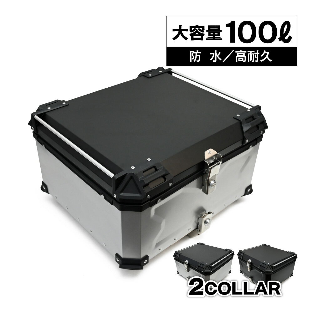 リアボックス トップケース 大容量 100L カブ ハンターカブ CT125 クロスカブ バイク シルバー ブラック アルミ ハードケース パーツ カスタム スーパーカブ 50 70 90 PCX 125 150