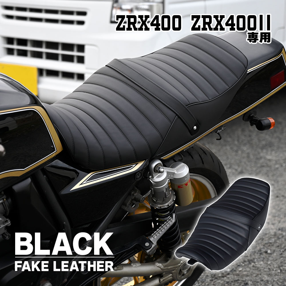 【5/15限定！10％OFFクーポン配布中！】 ZRX400 タックロール シート 黒 ZR400E 旧車 カスタム オリジナル あんこ抜き ローダウン