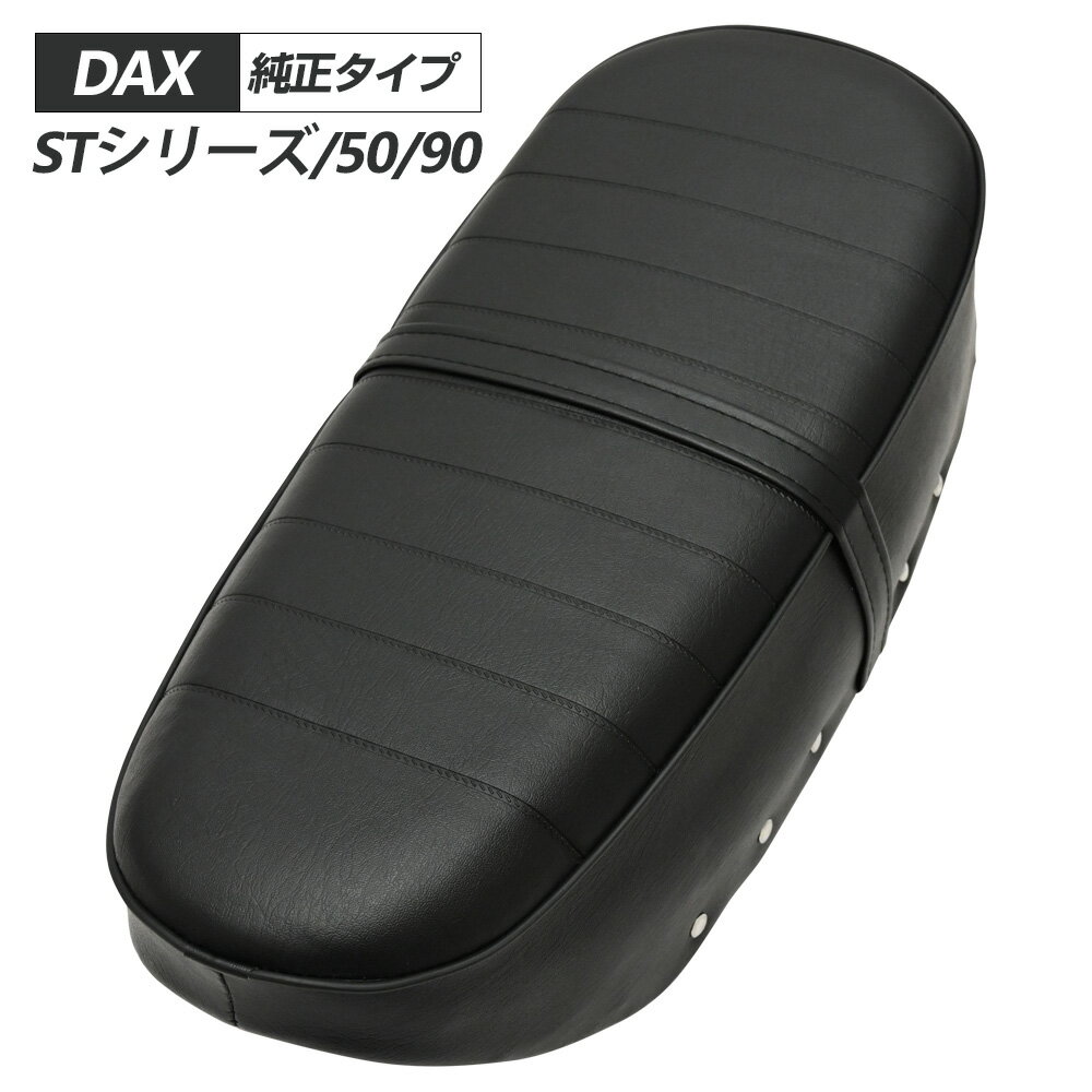 【5/25限定！10％OFFクーポン配布中！】 ダックス DAX 純正 タイプ シート STシリーズ 50 90 社外 社外品 パーツ レストア リストア 交換 リプロ リプロ品 リプロパーツ パーツ 外装