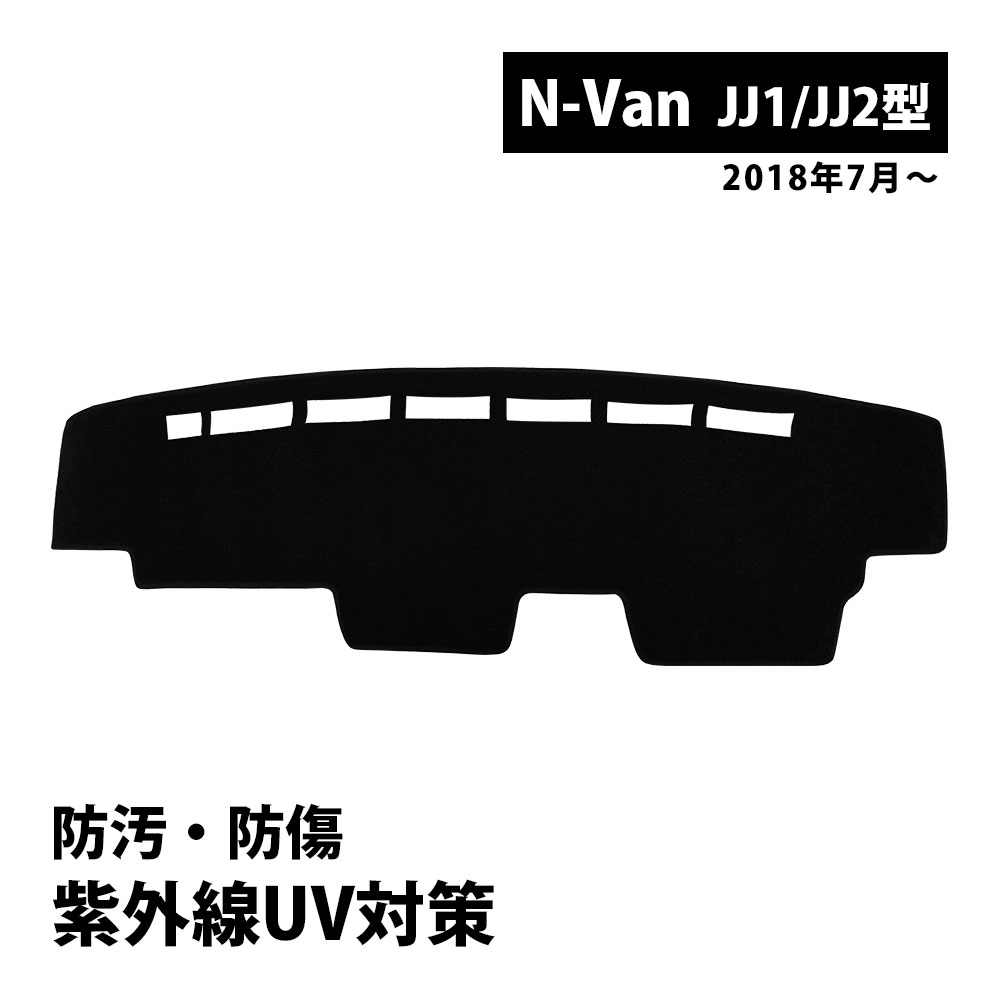 N-VAN JJ1 JJ2 ダッシュボードマット ダッシュボード マット ダッシュボードカバー 日除け 黒 カー パーツ カスタム 内装 防熱 耐熱 滑り止め ブラック