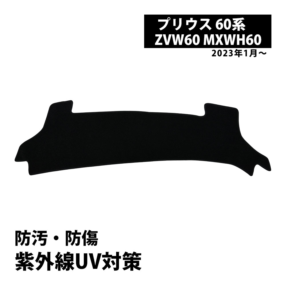 【5/10限定！10％OFFクーポン配布中！】 プリウス 60系 ダッシュボードマット ZVW60 MXWH6 PRIUS0 ダッシュボード マット ダッシュボードカバー カスタム 内装 防熱 耐熱 滑り止め ブラック 日除け