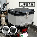  アルミトップケース リアボックス トップケース シルバー ブラック 防水性 汎用型 鍵付 大容量 容量 45L 利便性 耐久力 キャリアベース付 バイク用 CX 125 150 セロー250 MT-09 カブ