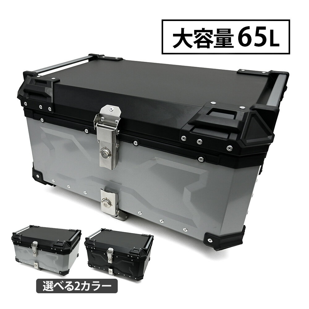  トップケース バイク アルミトップケース リアボックス シルバー ブラック 防水性 汎用型 鍵付き 容量 65L 利便性 耐久力 キャリアベース付 CX 125 150 セロー250 MT-09 カブ