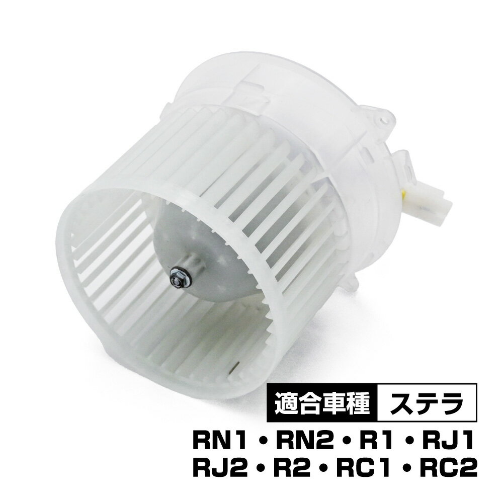 ステラ RN1 RN2 ブロアモーター 72210KG000 72210KG001 パーツ 社外品 補修 リペア 修理 補修パーツ 補修用品 補修部品 交換 車検 レストア オーバーホール