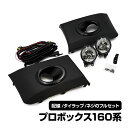 プロボックス 160 系 フォグランプ セット キット NSP160V NCP160V NHP160V NCP165V フロント ランプ ライト ガーニッシュ フル フォグ ランプ カスタム