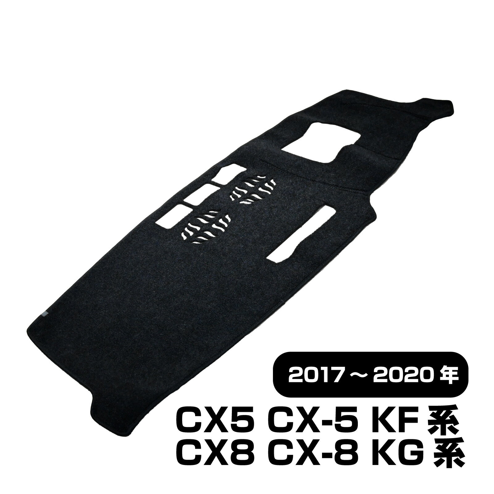 【5/15限定！10％OFFクーポン配布中！】 CX5 CX-5 CX8 CX-8 ダッシュボードマット ダッシュボード マット ダッシュボードカバー 日除け 黒 KF系 KG系 カー パーツ カスタム パーツ