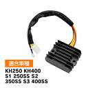 KH200 KH400 S1 S2 S3 200SS 300SS 400SS レギュレーター バイク パーツ 充電 メンテナンス 交換 交換パーツ 端子 バッテ...