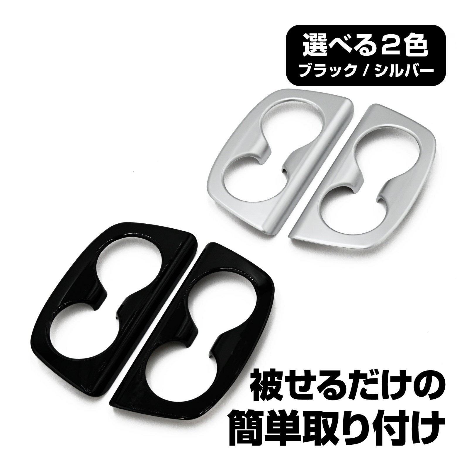 【期間限定！10％OFFクーポン配布中！】 セレナ C28 リア ドリンクホルダーカバー カップホルダーパネル シルバー ピアノブラック インテリアパネル カップホルダー 3列目 車種専用