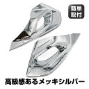 ノート e13 外装 メッキ フロント フォグランプカバー ガーニッシュ フォグライト ベゼル NOTE E-Power 専用 設計 パーツ カスタム メッキ