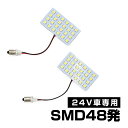 三菱ふそう スーパーグレート 2000 ブルーテックスーパーグレート LED ルームランプ 室内灯 48LED 24V 大型車用 トラック デコトラ ホワイト