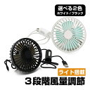 【6/5限定!10%OFFクーポン配布中!】 扇風機 サーキュレーター ホワイト ブラック 車載ファン 車用 USB エアコンルーバー 3段階風量 360°回転 USB給電 小型 強風 冷却ファン 熱中症 軽量 100g