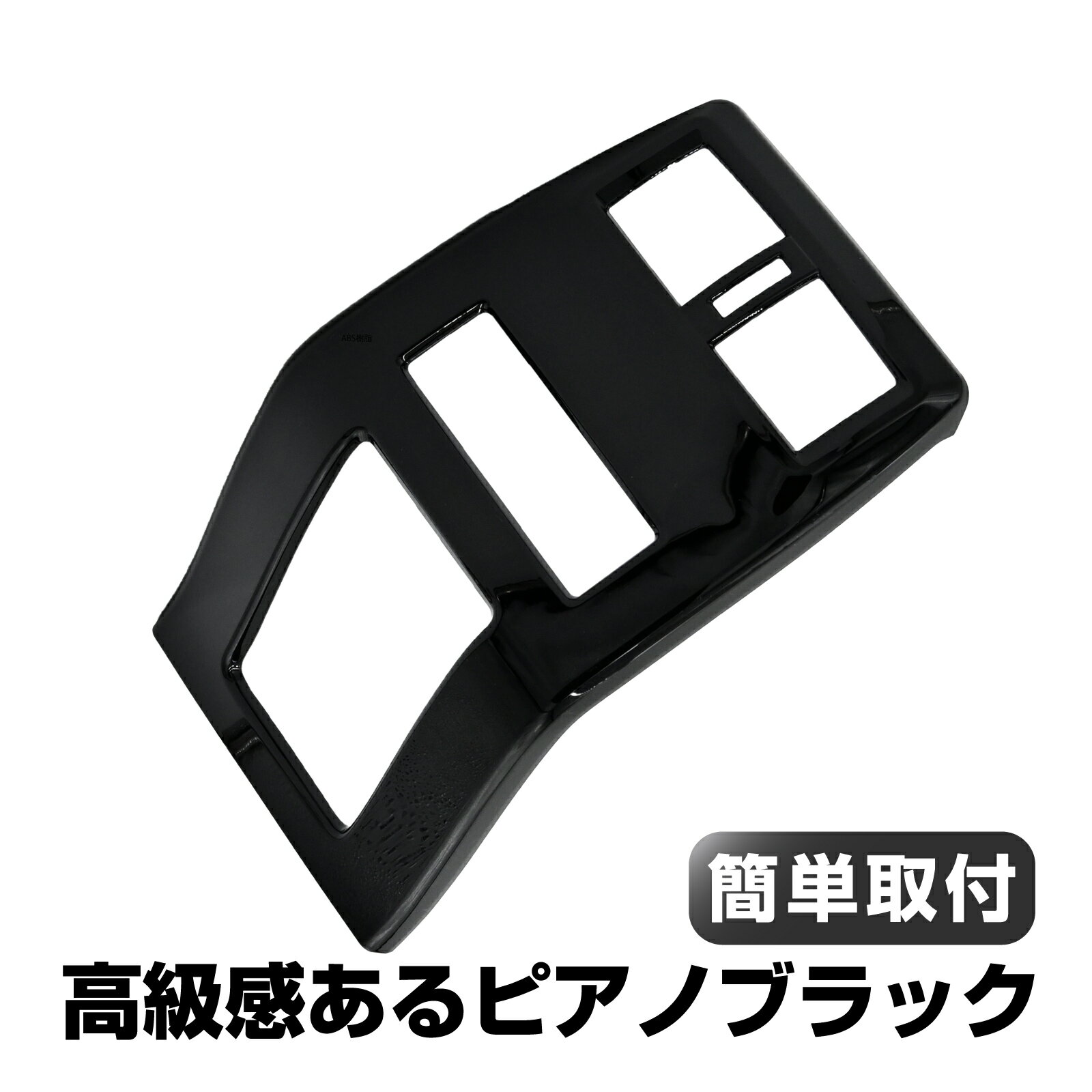 アウトランダー PHEV GN0W リア エアコン カバー エアコンカバー エアコンパネル インテリ ...