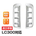 ランクル300 カスタムパーツ 吹き出し口パネルカバー ガーニッシュ LC300 FJA300W VJA300W エアコンダクトカバー Aピラー用 シルバー ア...
