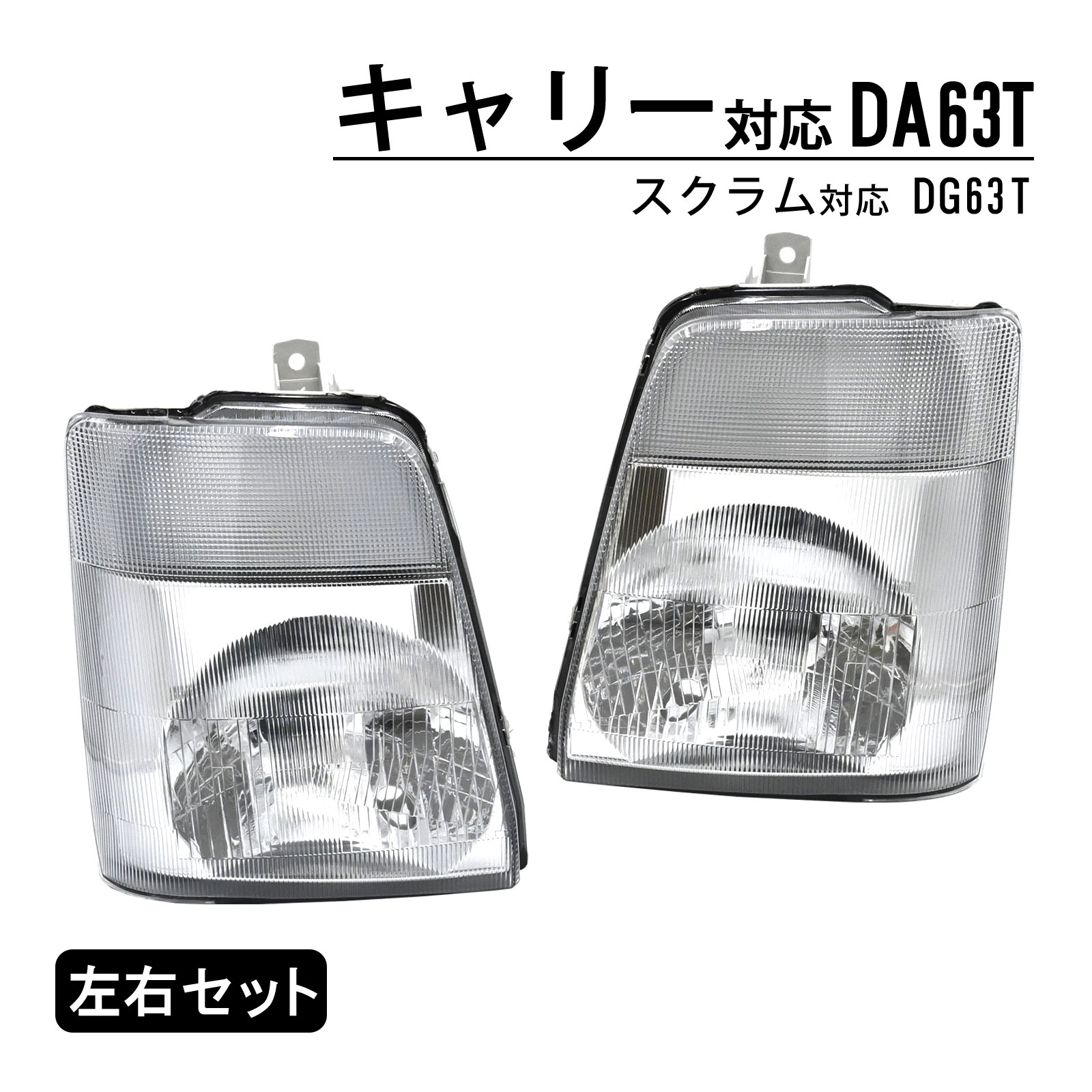 楽天市場】キャリィ ヘッドライト da63tの通販 楽天市場】キャリィ ヘッドライト da63tの通販