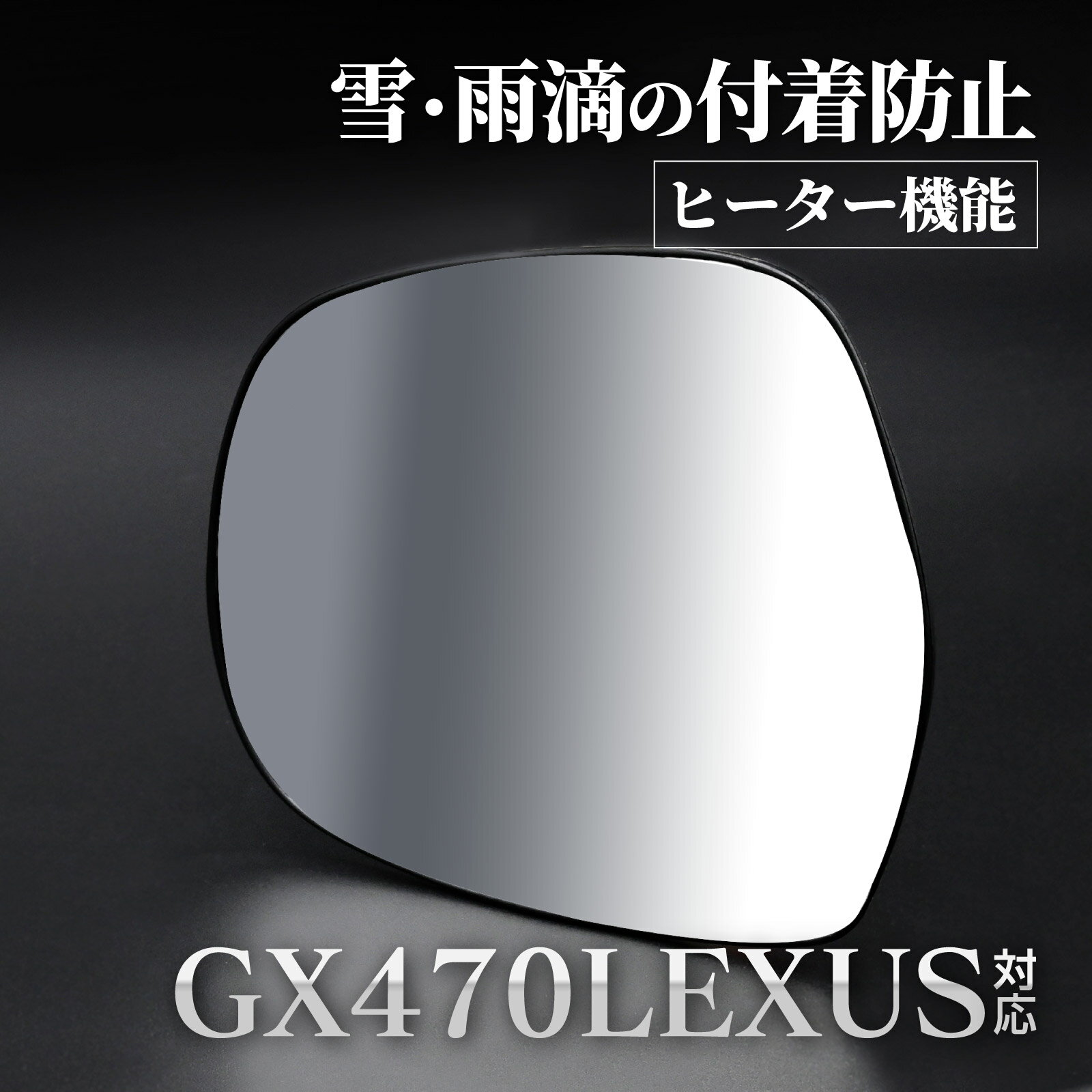 レクサス GX470 ミラーパーツ 外装 サイドミラーレンズ サイド ミラー レンズ 左 交換パーツ ドアミラー 助手席側 交換タイプ カスタム パーツ