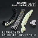 タント L375S L385S LA600S LA610S タイミングチェーン セット チェーンテンショナー チェーンガイド カーパーツ 専用設計 社外品 交換...