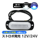 汎用 車 トラック トレーラー 12V 24V LED サイドマーカーランプ サイド マーカー ランプ ホワイト ブルー ストロボ ライト グリルマーカー 4個...