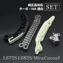 ミラココア L675S L685S タイミングチェーン セット チェーンテンショナー チェーンガイド カーパーツ 専用設計 社外品 交換パーツ