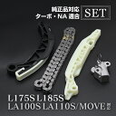 ムーヴ L175S L185S LA100S LA110S タイミングチェーン セット チェーンテンショナー チェーンガイド カーパーツ 専用設計 社外品 交換...