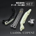 コペン LA400K タイミングチェーン セット チェーンテンショナー チェーンガイド カーパーツ 専用設計 社外品 交換パーツ