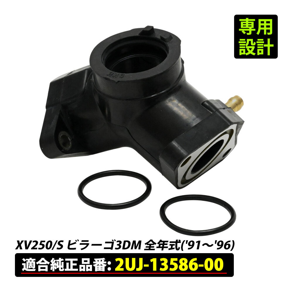 【6/5限定！10％OFFクーポン配布中！】 ビラーゴ250 インテークマニホールド インテーク マニホールド インマニ バイク パーツ リペア 交換 社外品 互換品 燃焼効率向上