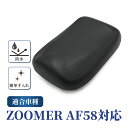 ズーマー AF58 シート ASSY ブラック バイク カスタム パーツ 外装 純正同形状 車種専用設計 社外品 ドレスアップ シート本体 合成皮革 防水