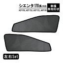 シエンタ 170系 サンシェード 専用設計 メッシュカーテン NSP170G NCP175G 遮光 日除け サイド用 アクセサリー