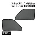ステップワゴン RP6 RP7 RP8 サンシェード 専用設計 メッシュカーテン 6代目 遮光 日除け サイド用 アクセサリー