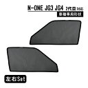 N-ONE エヌワン JG3/4型 専用 メッシュカーテン 車種専用 サンシェード サイド用 遮光カーテン 遮光 日除け