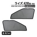 ライズ A200系 A200A A210A A201A A202A 専用 メッシュカーテン 車種専用 サンシェード サイド用 遮光カーテン 遮光 日除け