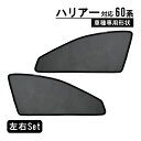 ハリアー 60系 専用 メッシュカーテン 車種専用 サンシェード 60 2個セット 左右 フロント 通気性 サイド用 遮光カーテン 遮光 日除け