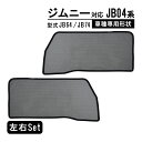 ジムニー JB04系 遮光 メッシュカーテン JB64 JB74 マグネット式 サンシェード 2018年7月-現行 サイド用 遮光カーテン 遮光 日除け 運転席 助手席