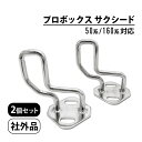 プロボックス サクシード 50系 160系 リアシートロッカー シートストライカー リアシート金具 リクライニングストライカー 2個セット 穴あけ不要