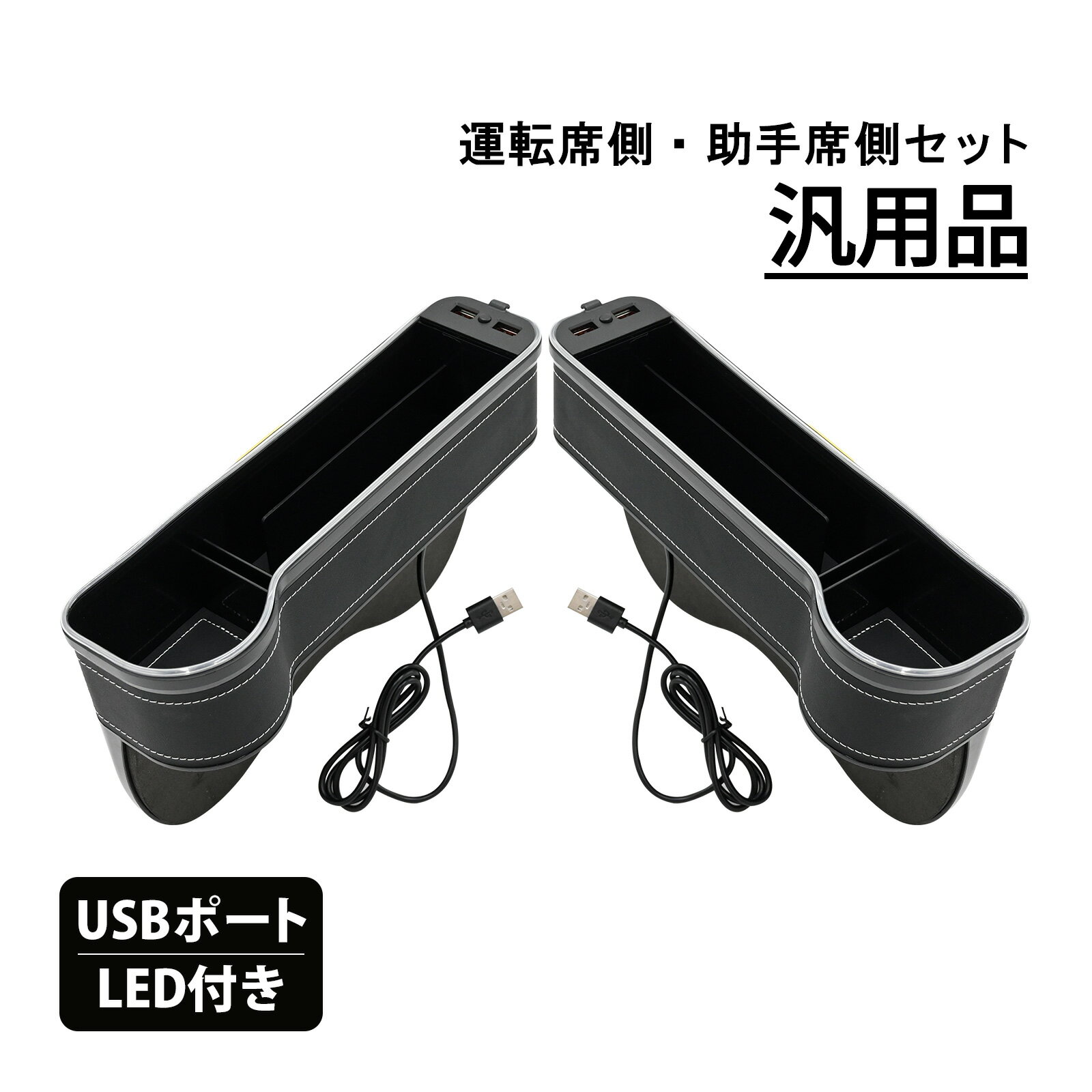 汎用 カーシート 隙間収納ボックス シートサイドポケット 隙間収納 ドリンクホルダー 収納 USBポート カー アクセサリー パーツ 運転席側 助手席側 セット
