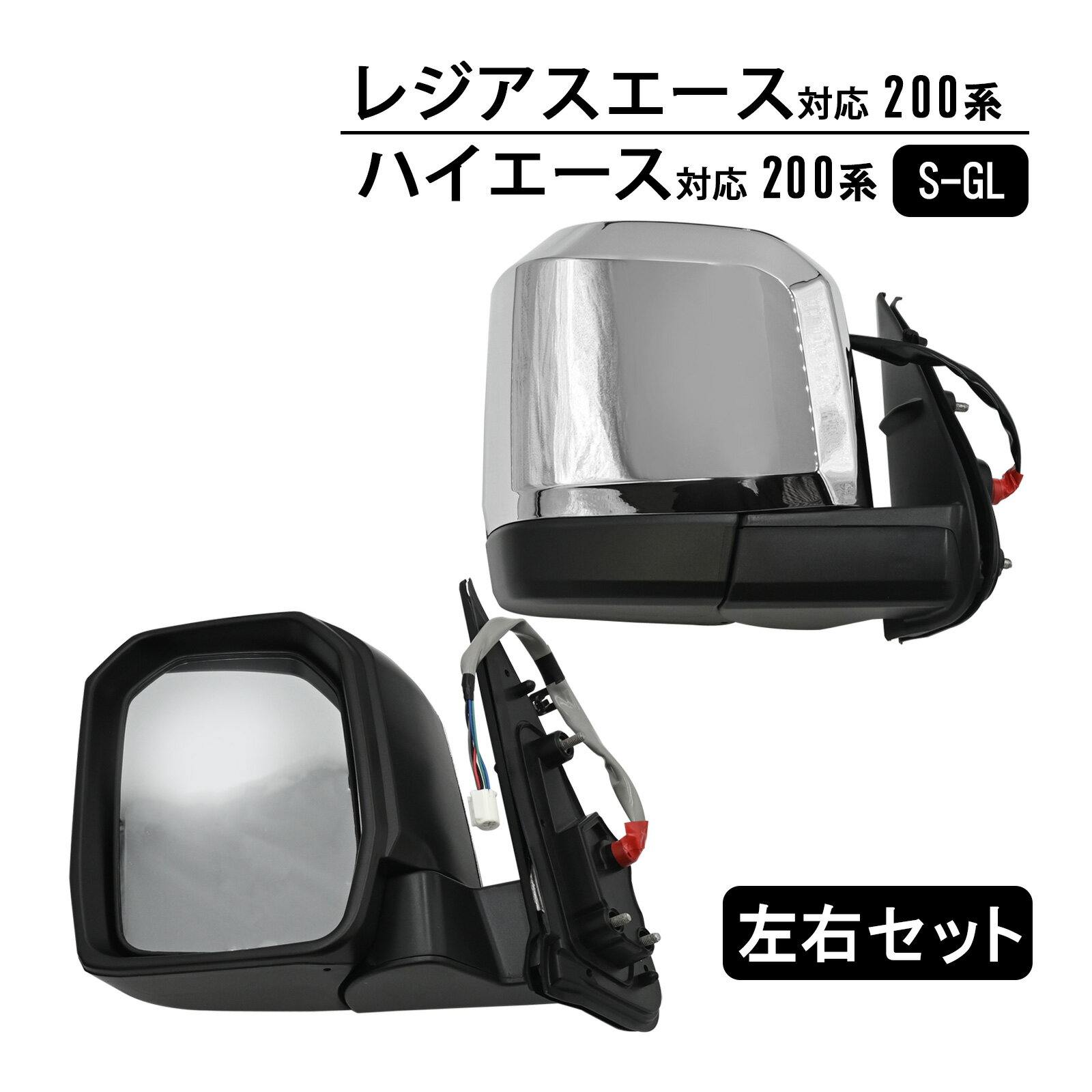 ハイエース レジアスエース 200系 電動格納 ドアミラー サイドミラー 左右セット メッキ 外装  ...