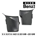 ベンツ Eクラス W213 対応 フロント ドア 収納ボックス ハンドルポケット 収納 内装 アクセサリー パーツ ブラック フロント用 左右セット