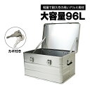 アルミ コンテナ コンテナボックス 96L 収納ボックス キャンプ アウトドア スタッキング 大容量 工具 スタッキング キャンプギア 収納 アルミ製 シルバー