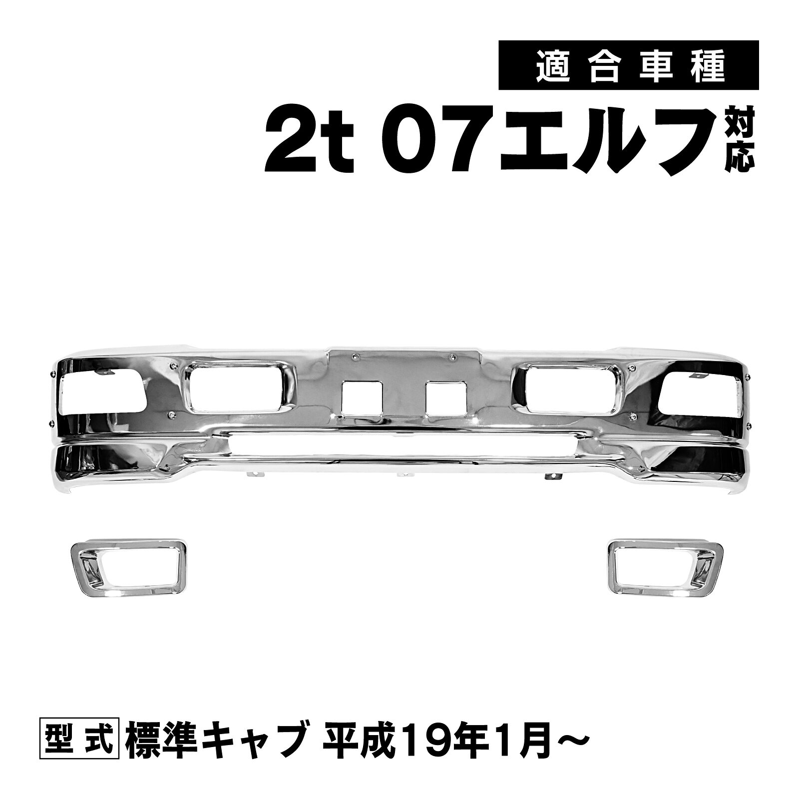 07エルフ 標準キャブ ローキャブ対応 メッキフロントバンパー メッキフォグカバー付き エアダム付き ...