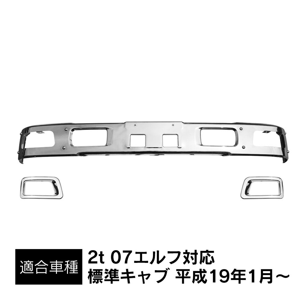 07エルフ 標準キャブ ローキャブ用 メッキ フロントバンパー メッキフォグカバー付き エアダムあり ...