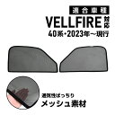 アルファード ヴェルファイア 40系 専用 メッシュカーテン 車種専用 サンシェード サイド用 遮光カーテン 遮光 日除け 日焼け防止 UVカット メッシュサンシェード マグネット式 日差し 虫よけ 通気 運転席 助手席 アクセ 2枚
