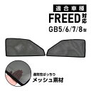 フリード GB5/6/7/8型 専用 メッシュカーテン 車種専用 サンシェード Freed GB5 GB6 GB7 GB8 サイド用 遮光カーテン 遮光 日除け 日焼け防止 UVカット メッシュサンシェード マグネット式 日差し 虫よけ 通気 運転席 助手席 2枚