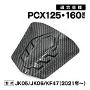 PCX PCX125 PCX160 JK05 JK06 KF47 外装 フューエルリッド カーボン調 交換 カスタム パーツ