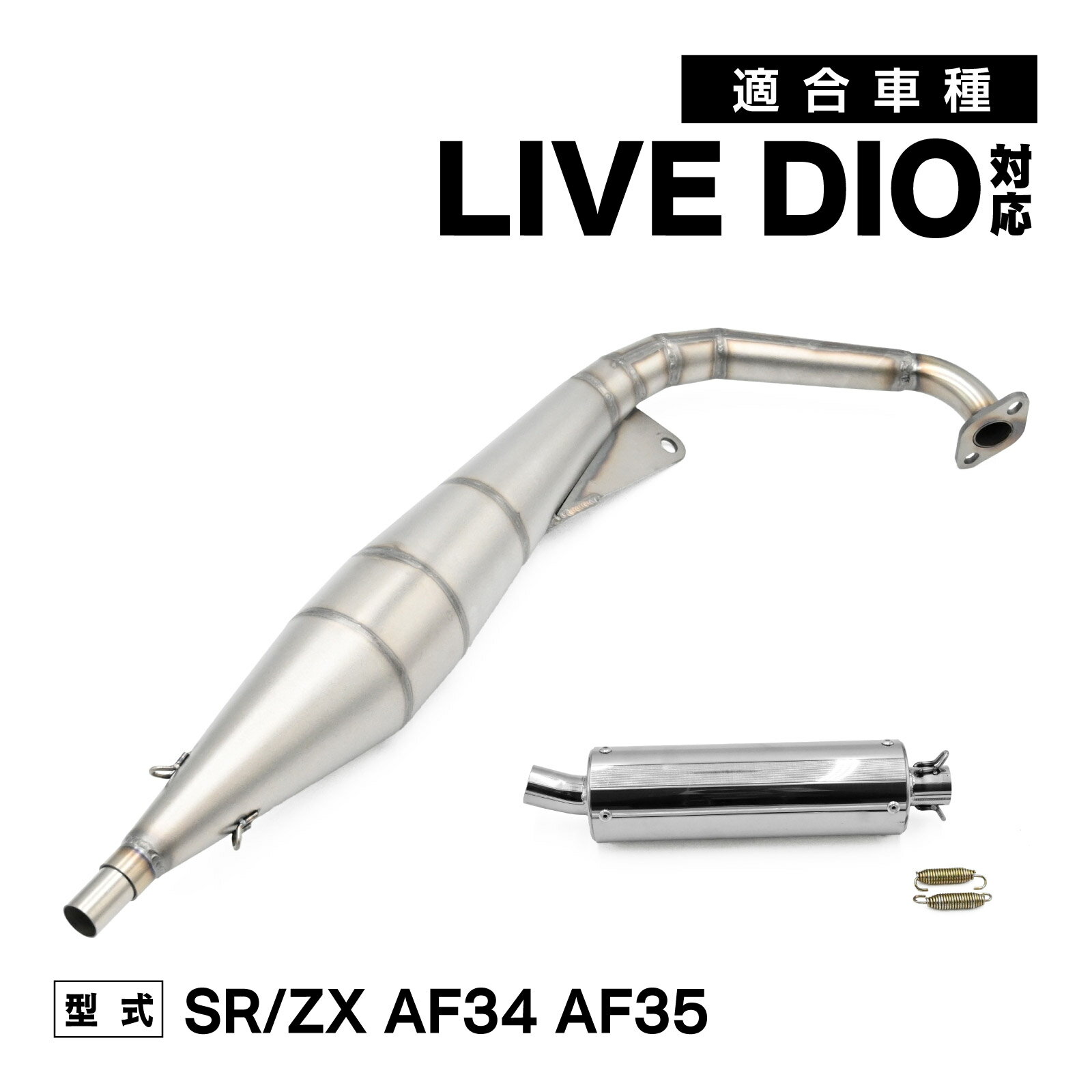 楽天市場】ライブディオ Dio ステンレス マフラー SR ZX AF34 楽天市場】ライブディオ Dio ステンレス マフラー SR ZX AF34