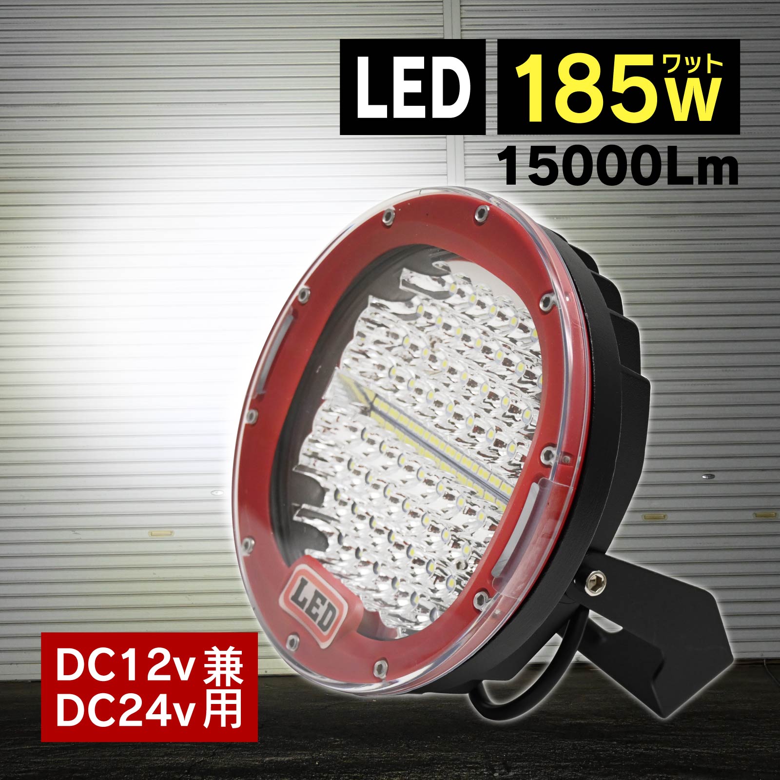 Rakuten - 12V/24V 兼用 広角 狭角 185W 15000LM LED サーチライト ワークライト セット 作業灯 船舶 照明 投光器 トラック レッド 白色 6500K 丸型 防塵 防水 耐衝撃